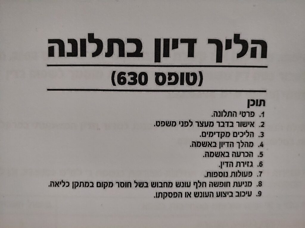 טופס שיפוט בדין משמעתי